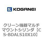 クリーン機器マルチマウントシリンダ コガネイ