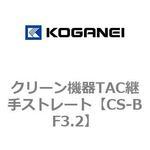 クリーン機器TAC継手ストレート コガネイ