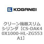クリーン機器スリムシリンダ コガネイ