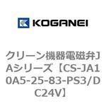 クリーン機器電磁弁JAシリーズ コガネイ