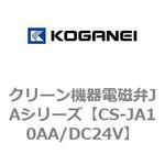 CS-JA10AA/DC24V クリーン機器電磁弁JAシリーズ コガネイ