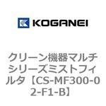 クリーン機器マルチシリーズミストフィルタ コガネイ