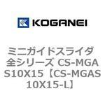 ミニガイドスライダ 全シリーズ CS-MGAS10X15 コガネイ