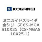 ミニガイドスライダ 全シリーズ CS-MGAS10X25 コガネイ