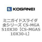 ミニガイドスライダ 全シリーズ CS-MGAS10X30 コガネイ