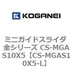 ミニガイドスライダ 全シリーズ CS-MGAS10X5 コガネイ