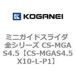 ミニガイドスライダ 全シリーズ CS-MGAS4.5 コガネイ