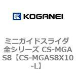 ミニガイドスライダ 全シリーズ CS-MGAS8 コガネイ