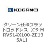 クリーン仕様フラットロッドレス コガネイ