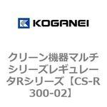 クリーン機器マルチシリーズレギュレータRシリーズ コガネイ