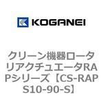 クリーン機器ロータリアクチュエータRAPシリーズ コガネイ
