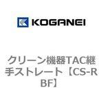 クリーン機器TAC継手ストレート コガネイ