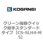 クリーン機器クイック継手スタンダードタイプ コガネイ