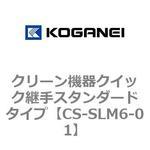 クリーン機器クイック継手スタンダードタイプ コガネイ