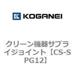 CS-SPG12 クリーン機器サプライジョイント コガネイ