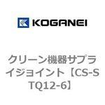 CS-STQ12-6 クリーン機器サプライジョイント コガネイ