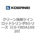 クリーン機器ツインロッドシリンダBシリーズ コガネイ