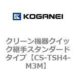 クリーン機器クイック継手スタンダードタイプ コガネイ
