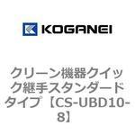 CS-UBD10-8 クリーン機器クイック継手スタンダードタイプ コガネイ