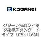 クリーン機器クイック継手スタンダードタイプ コガネイ
