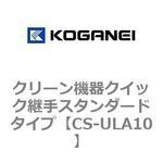 クリーン機器クイック継手スタンダードタイプ コガネイ