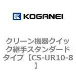 クリーン機器クイック継手スタンダードタイプ コガネイ
