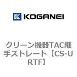 CS-URTF クリーン機器TAC継手ストレート コガネイ