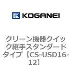 クリーン機器クイック継手スタンダードタイプ コガネイ