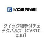 クイック継手付チェックバルブ コガネイ
