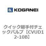 CVUD12-10B クイック継手付チェックバルブ コガネイ