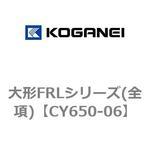 大形FRLシリーズ(全項) コガネイ