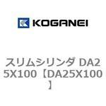 DA25X100 スリムシリンダ DA25X100 コガネイ