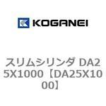 スリムシリンダ DA25X1000 コガネイ