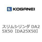 DA25X50 スリムシリンダ DA25X50 コガネイ