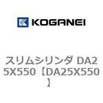スリムシリンダ DA25X550 コガネイ