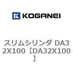 DA32X100 スリムシリンダ DA32X100 コガネイ