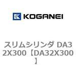 スリムシリンダ DA32X300 コガネイ