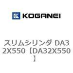 スリムシリンダ DA32X550 コガネイ