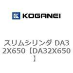 スリムシリンダ DA32X650 コガネイ