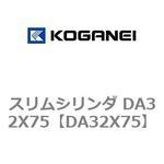 DA32X75 スリムシリンダ DA32X75 コガネイ