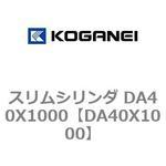 スリムシリンダ DA40X1000 コガネイ