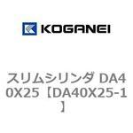 スリムシリンダ DA40X25 コガネイ