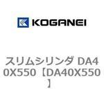 スリムシリンダ DA40X550 コガネイ