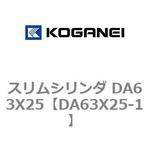 スリムシリンダ DA63X25 コガネイ
