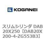 スリムシリンダ DAB20X250 コガネイ