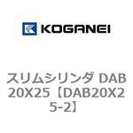 スリムシリンダ DAB20X25 コガネイ