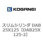 スリムシリンダ DAB25X125 コガネイ