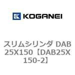 スリムシリンダ DAB25X150 コガネイ