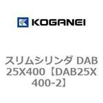 スリムシリンダ DAB25X400 コガネイ