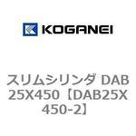 スリムシリンダ DAB25X450 コガネイ
